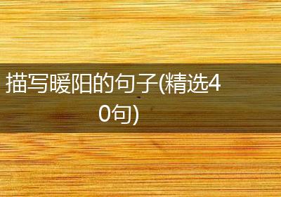 描写暖阳的句子(精选40句)