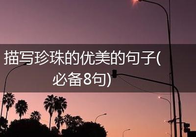 描写珍珠的优美的句子(必备8句)
