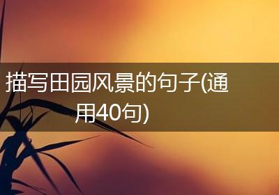 描写田园风景的句子(通用40句)