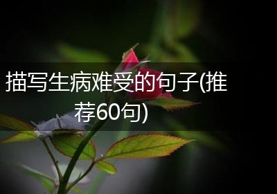 描写生病难受的句子(推荐60句)