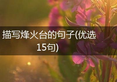 描写烽火台的句子(优选15句)