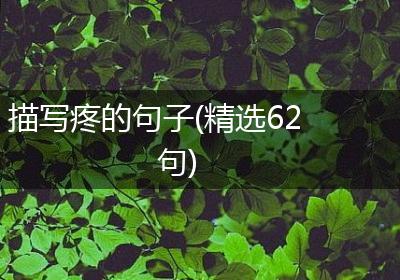 描写疼的句子(精选62句)