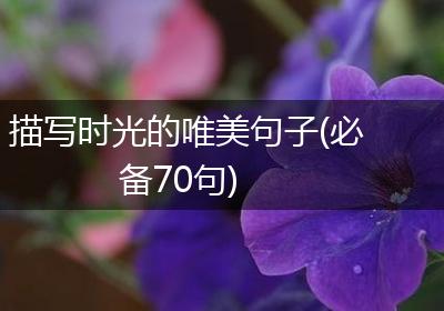 描写时光的唯美句子(必备70句)