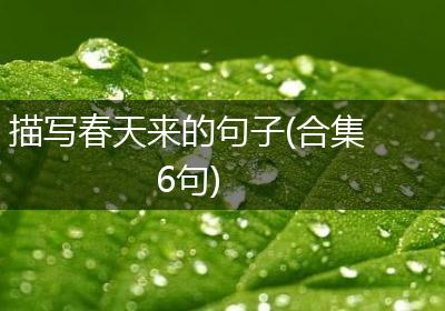 描写春天来的句子(合集6句)