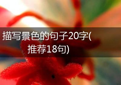 描写景色的句子20字(推荐18句)