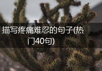 描写疼痛难忍的句子(热门40句)