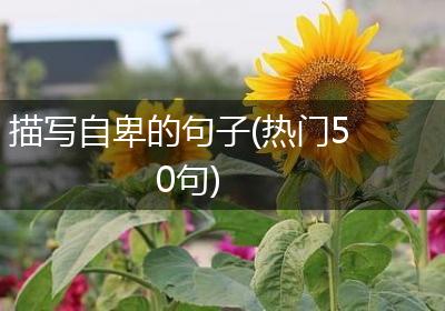 描写自卑的句子(热门50句)