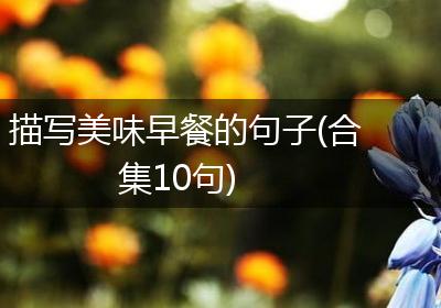 描写美味早餐的句子(合集10句)
