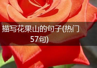 描写花果山的句子(热门57句)