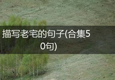 描写老宅的句子(合集50句)