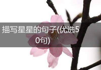 描写星星的句子(优选50句)