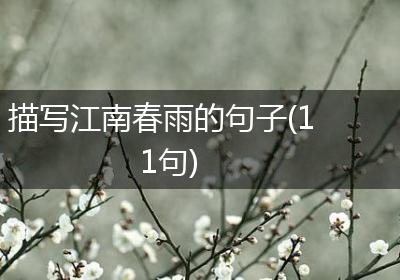 描写江南春雨的句子(11句)
