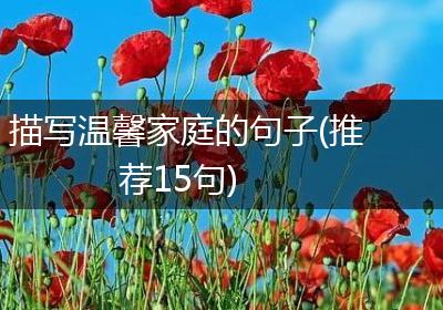 描写温馨家庭的句子(推荐15句)