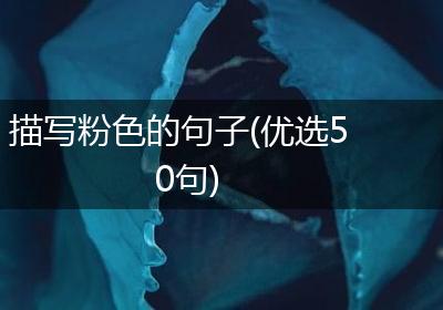 描写粉色的句子(优选50句)