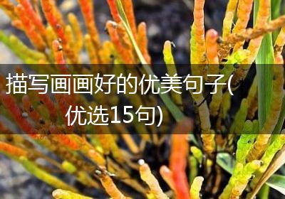 描写画画好的优美句子(优选15句)
