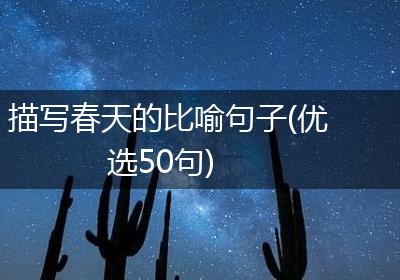 描写春天的比喻句子(优选50句)