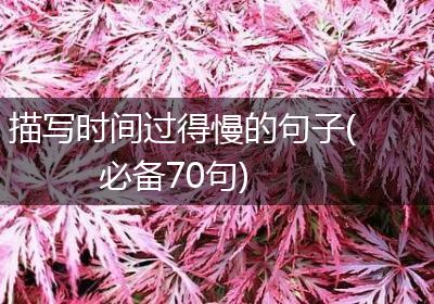 描写时间过得慢的句子(必备70句)