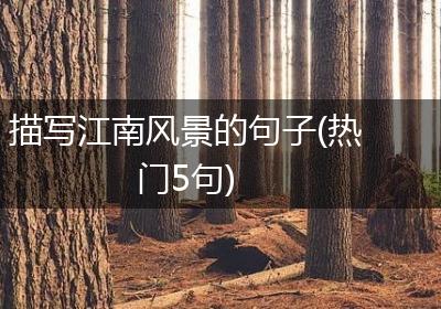 描写江南风景的句子(热门5句)