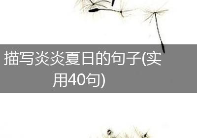 描写炎炎夏日的句子(实用40句)