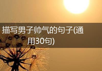 描写男子帅气的句子(通用30句)