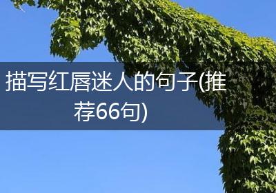 描写红唇迷人的句子(推荐66句)
