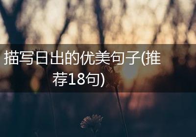 描写日出的优美句子(推荐18句)