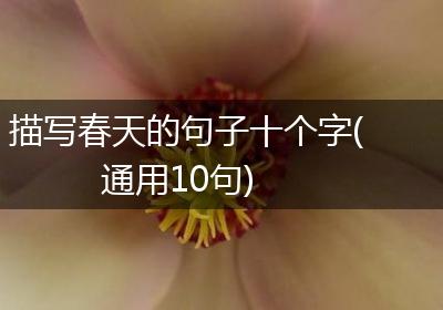 描写春天的句子十个字(通用10句)