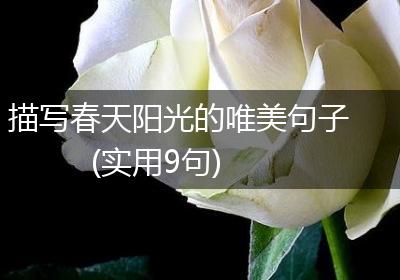 描写春天阳光的唯美句子(实用9句)