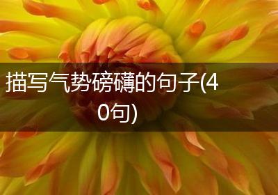 描写气势磅礴的句子(40句)