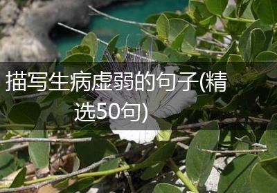 描写生病虚弱的句子(精选50句)