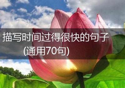 描写时间过得很快的句子(通用70句)