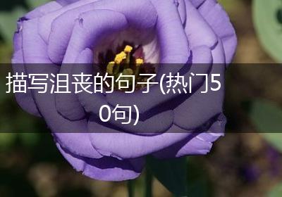 描写沮丧的句子(热门50句)