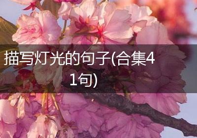 描写灯光的句子(合集41句)