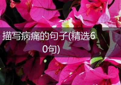 描写病痛的句子(精选60句)