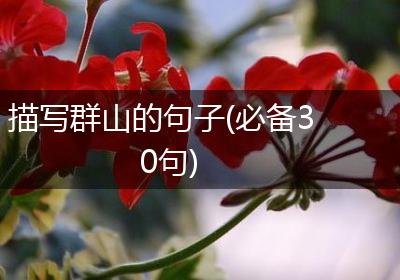 描写群山的句子(必备30句)