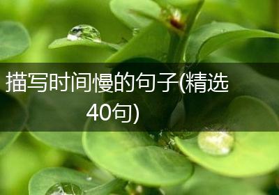 描写时间慢的句子(精选40句)