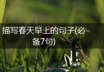描写春天早上的句子(必备7句)
