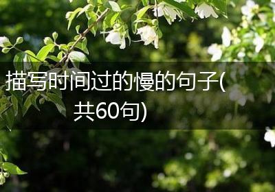 描写时间过的慢的句子(共60句)