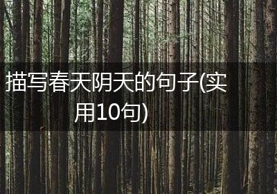描写春天阴天的句子(实用10句)