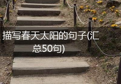 描写春天太阳的句子(汇总50句)