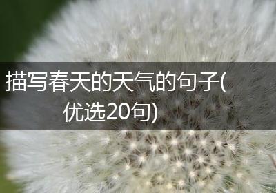 描写春天的天气的句子(优选20句)