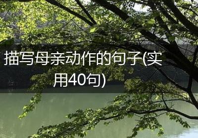 描写母亲动作的句子(实用40句)