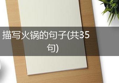 描写火锅的句子(共35句)