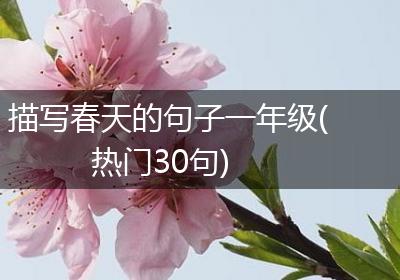 描写春天的句子一年级(热门30句)