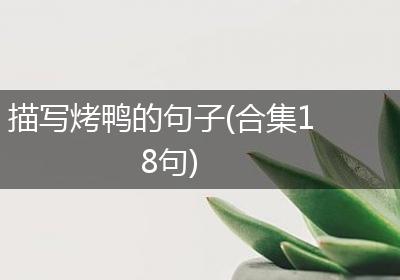 描写烤鸭的句子(合集18句)