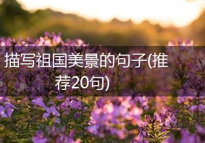 描写祖国美景的句子(推荐20句)