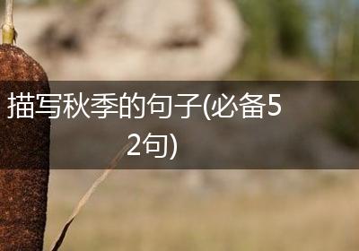 描写秋季的句子(必备52句)