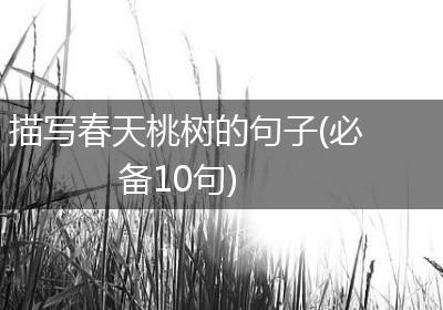 描写春天桃树的句子(必备10句)