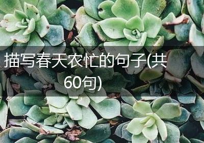 描写春天农忙的句子(共60句)