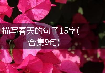 描写春天的句子15字(合集9句)